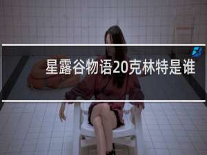 星露谷物语 克林特是谁