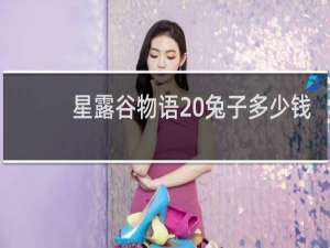 星露谷物语 兔子多少钱