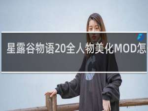 星露谷物语 全人物美化MOD怎么样