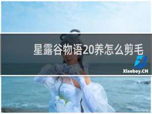 星露谷物语 养怎么剪毛