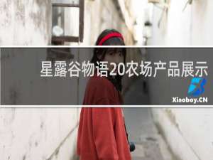 星露谷物语 农场产品展示