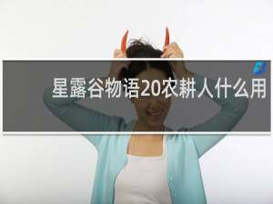 星露谷物语 农耕人什么用