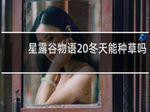 星露谷物语 冬天能种草吗