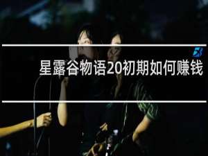 星露谷物语 初期如何赚钱