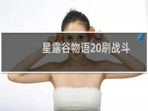 星露谷物语 刷战斗