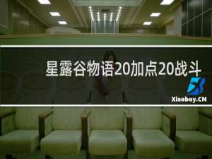 星露谷物语 加点 战斗
