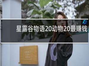 星露谷物语 动物 最赚钱