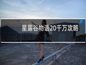 星露谷物语 千万攻略