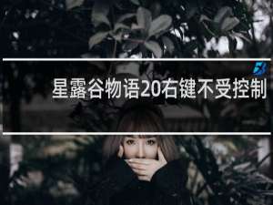 星露谷物语 右键不受控制
