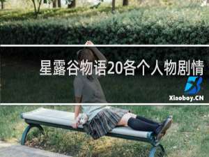 星露谷物语 各个人物剧情