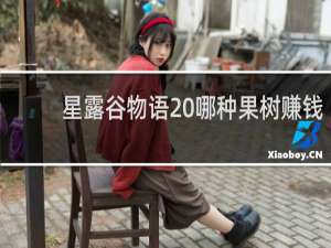 星露谷物语 哪种果树赚钱