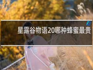 星露谷物语 哪种蜂蜜最贵