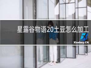 星露谷物语 土豆怎么加工