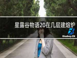 星露谷物语 在几层建熔炉