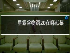 星露谷物语 在哪献祭