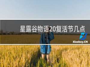 星露谷物语 复活节几点