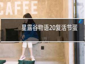 星露谷物语 复活节蛋