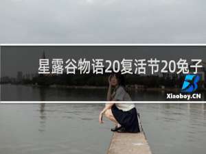 星露谷物语 复活节 兔子