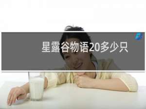 星露谷物语 多少只