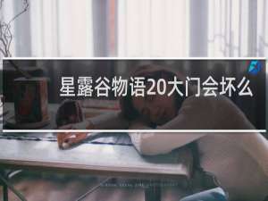 星露谷物语 大门会坏么
