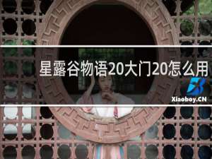 星露谷物语 大门 怎么用
