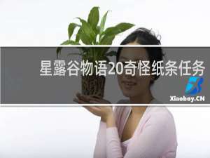 星露谷物语 奇怪纸条任务