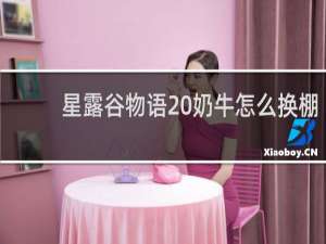 星露谷物语 奶牛怎么换棚