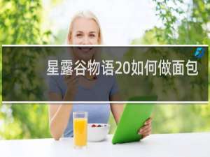 星露谷物语 如何做面包