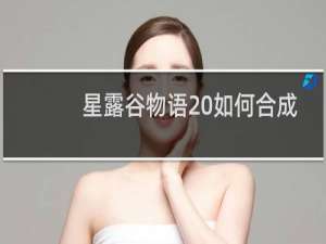 星露谷物语 如何合成