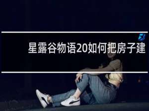 星露谷物语 如何把房子建