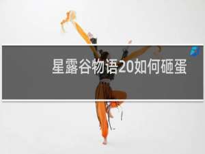 星露谷物语 如何砸蛋