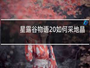 星露谷物语 如何采地晶