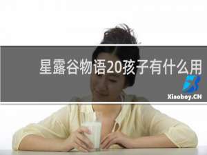 星露谷物语 孩子有什么用