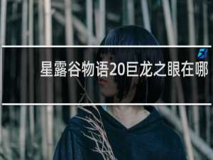 星露谷物语 巨龙之眼在哪