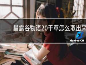 星露谷物语 干草怎么取出来