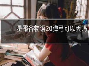 星露谷物语 弹弓可以丢吗