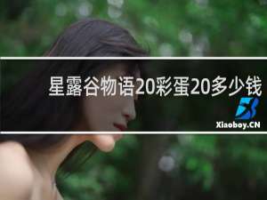 星露谷物语 彩蛋 多少钱