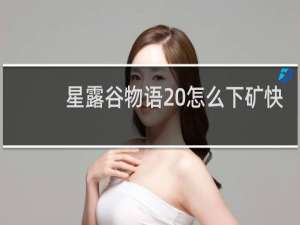 星露谷物语 怎么下矿快