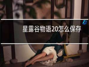 星露谷物语 怎么保存