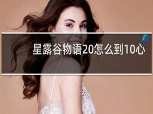 星露谷物语 怎么到10心