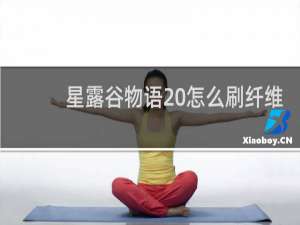 星露谷物语 怎么刷纤维