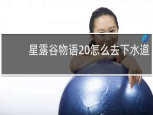 星露谷物语 怎么去下水道