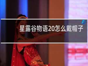 星露谷物语 怎么戴帽子