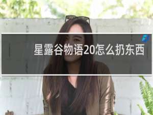 星露谷物语 怎么扔东西