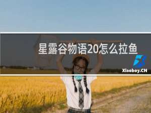 星露谷物语 怎么拉鱼