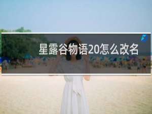 星露谷物语 怎么改名