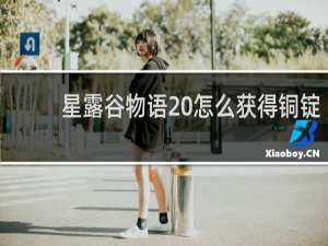 星露谷物语 怎么获得铜锭