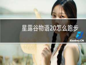 星露谷物语 怎么跑步