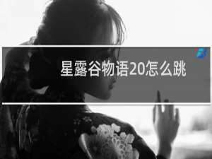 星露谷物语 怎么跳