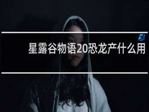 星露谷物语 恐龙产什么用